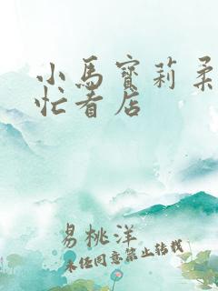 小马宝莉柔柔帮忙看店