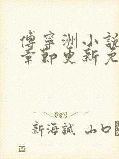 傅宁洲小说最新章节更新免费阅读