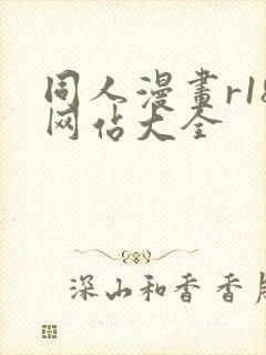 同人漫画r18网站大全