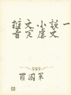 推文小说一口气看完虐文