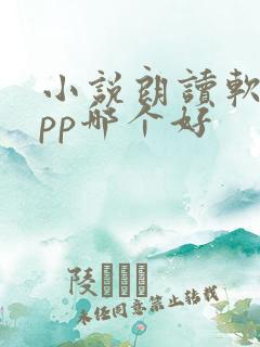 小说朗读软件app哪个好