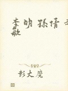 李明 孙倩 赵敏