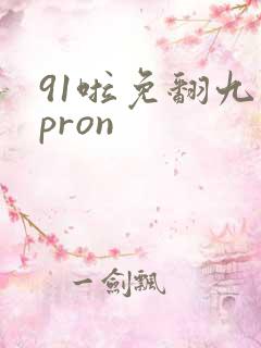 91啦免翻九色pron
