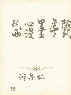 我心里危险的东西漫画下载