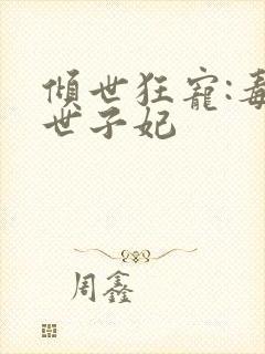 倾世狂宠:毒医世子妃