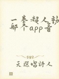 一拳超人动漫在哪个app看