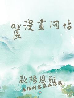 av漫画网站一区