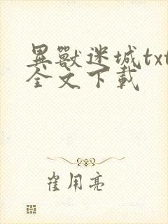 异兽迷城txt全文下载