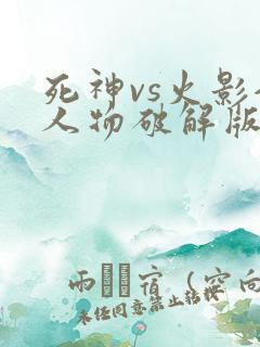 死神vs火影全人物破解版下载
