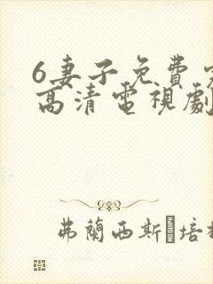 6妻子免费完整高清电视剧在线看