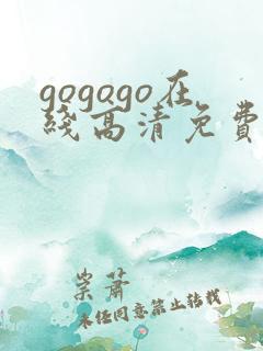 gogogo在线高清免费完整版开