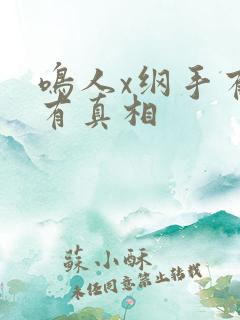 鸣人x纲手有图有真相