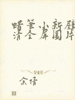 蜡笔小新壁纸高清全屏图片