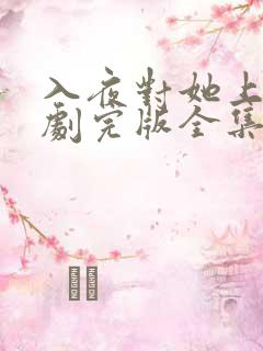 入夜对她上瘾短剧完版全集