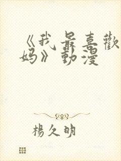 《我最喜欢的妈妈》动漫