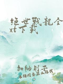 绝世战龙全文txt下载