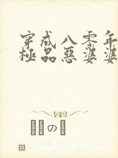 穿成八零年代的极品恶婆婆txt电子书下载