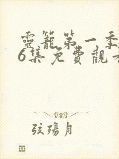 灵笼第一季全16集免费观看