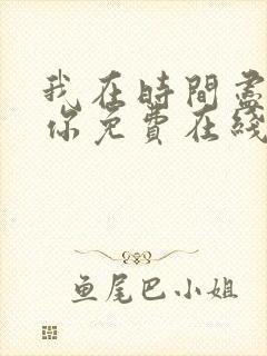 我在时间尽头等你免费在线观看