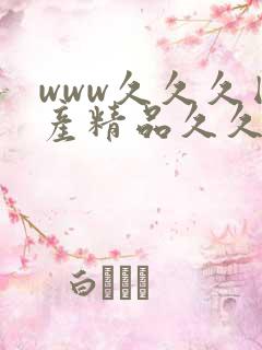 www久久久国产精品久久久www