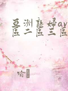 亚洲熟妇av一区二区三区桃花