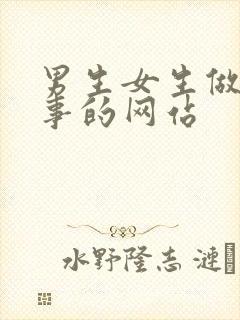 男生女生做羞羞事的网站