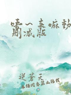 唔～来嘛动漫未删减版