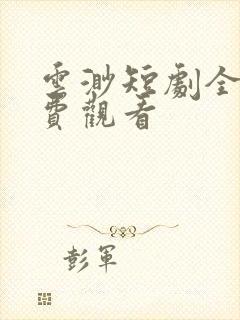 云渺短剧全部免费观看