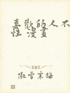 喜欢的人不是异性 漫画