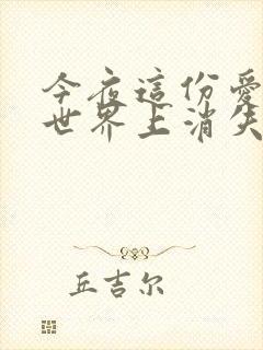 今夜这份爱恋从世界上消失结局