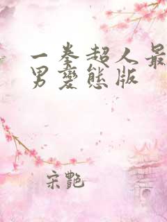 一拳超人最强之男变态版
