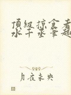 顶级掠食者by水千丞笔趣阁