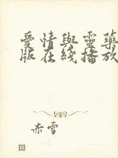 爱情与灵药完整版在线播放