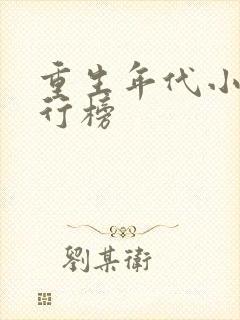 重生年代小说排行榜