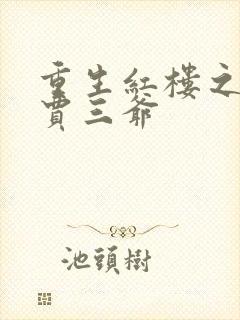 重生红楼之贾环贾三爷