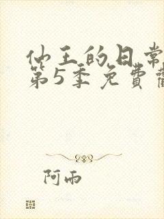 仙王的日常生活第5季免费观看