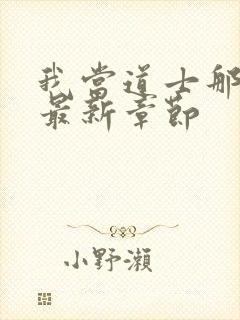 我当道士那些年最新章节