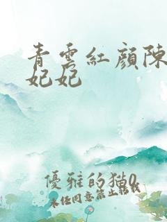 青云红颜陈阳颜妃妃