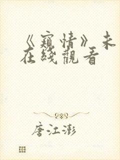 《窥情》未删减在线观看