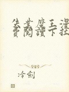 失业魔王漫画免费阅读下拉式