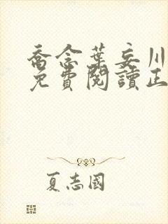 乔念叶妄川全文免费阅读正版7878