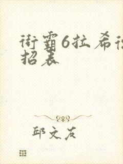 街霸6拉希德出招表