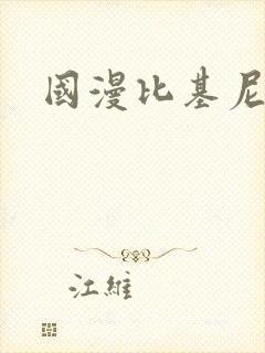 国漫比基尼女神