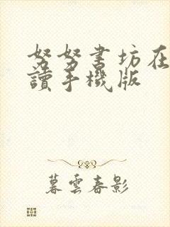 努努书坊在线阅读手机版