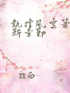 执撑风云萧峥最新章节