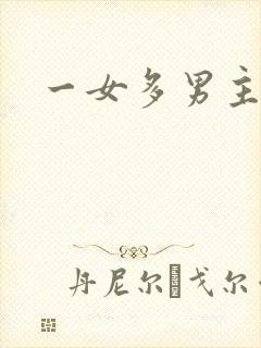 一女多男主短剧