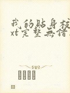 我的贴身校花txt完整无错版