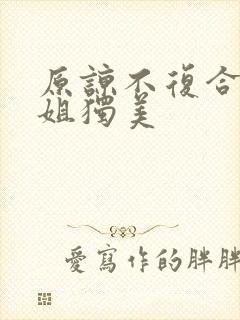 原谅不复合苏小姐独美