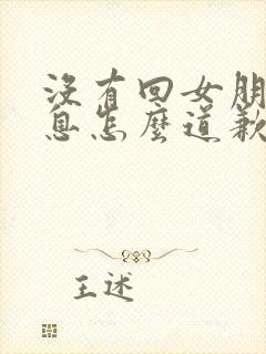 没有回女朋友消息怎么道歉