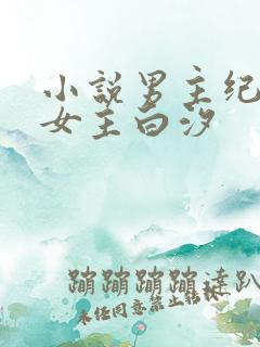 小说男主纪辰凌女主白汐